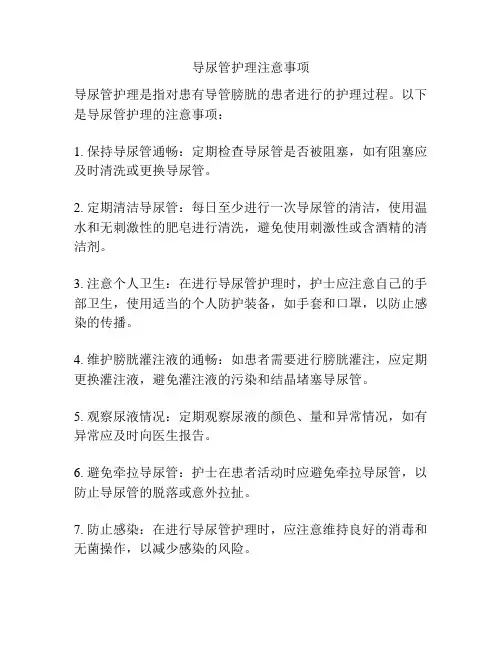 导尿管护理注意事项