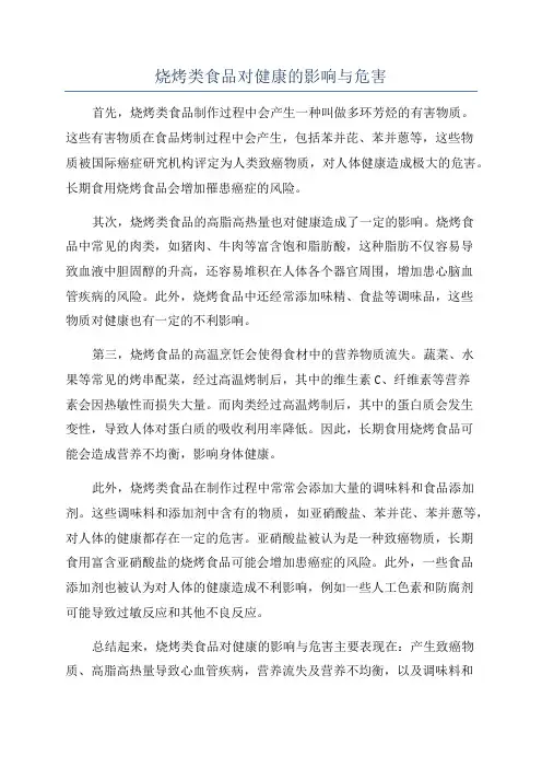烧烤类食品对健康的影响与危害