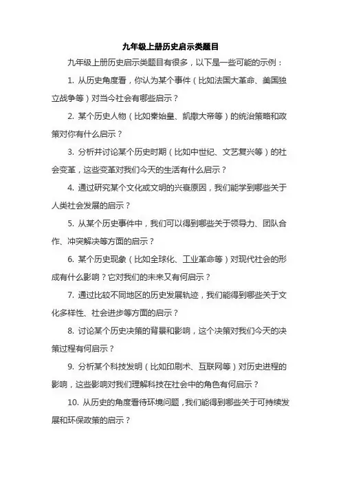 九年级上册历史启示类题目