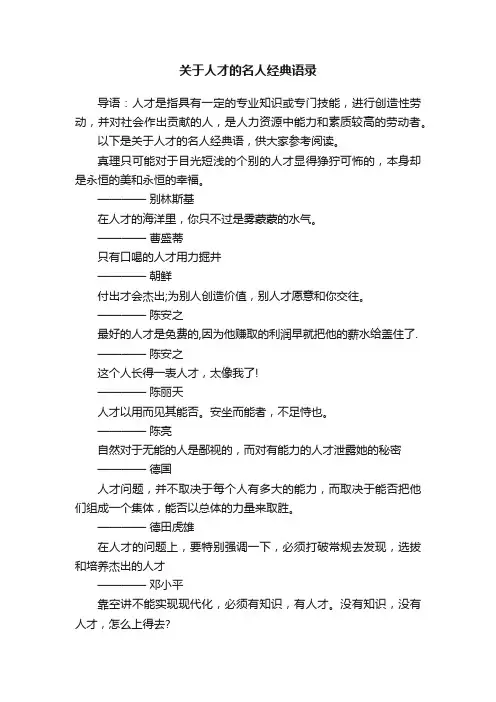 关于人才的名人经典语录