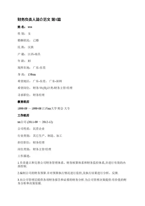 财务负责人简介范文(汇总7篇)