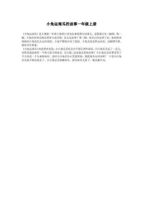 小免运南瓜的故事一年级上册