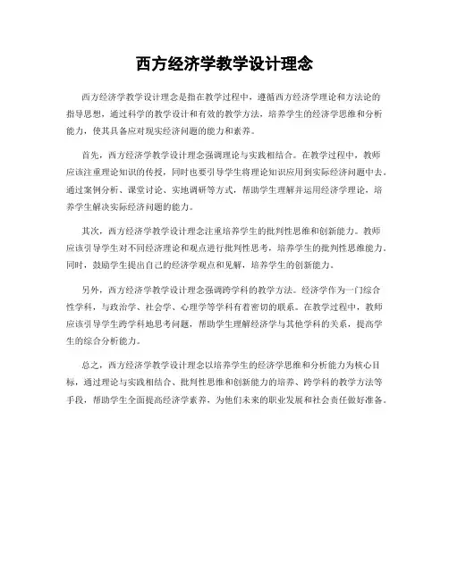 西方经济学教学设计理念