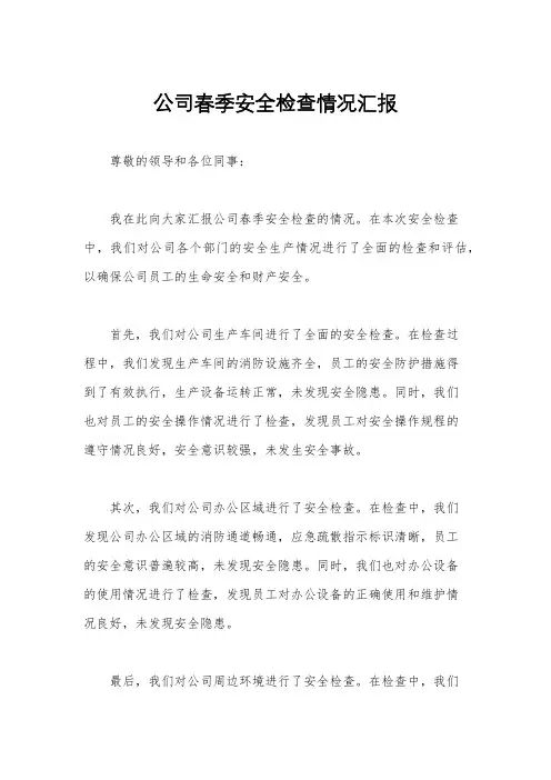 公司春季安全检查情况汇报