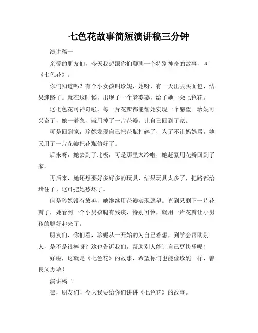 七色花故事简短演讲稿三分钟