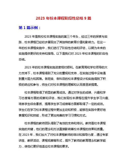 2023年校本课程阶段性总结9篇