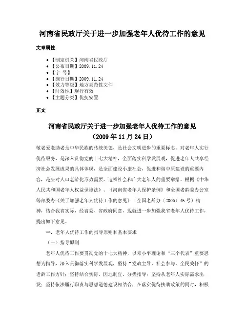 河南省民政厅关于进一步加强老年人优待工作的意见