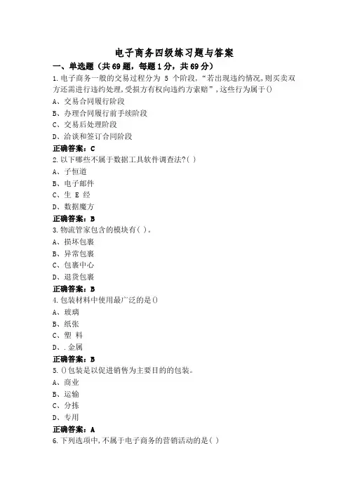 电子商务四级练习题与答案
