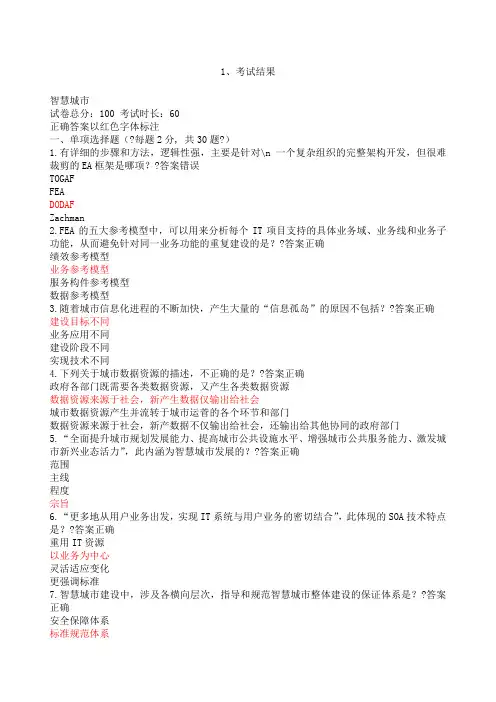 《智慧城市》继续教育试题及答案