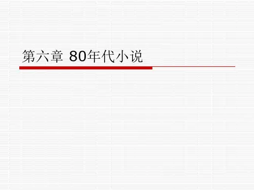 第七章 80年代小说