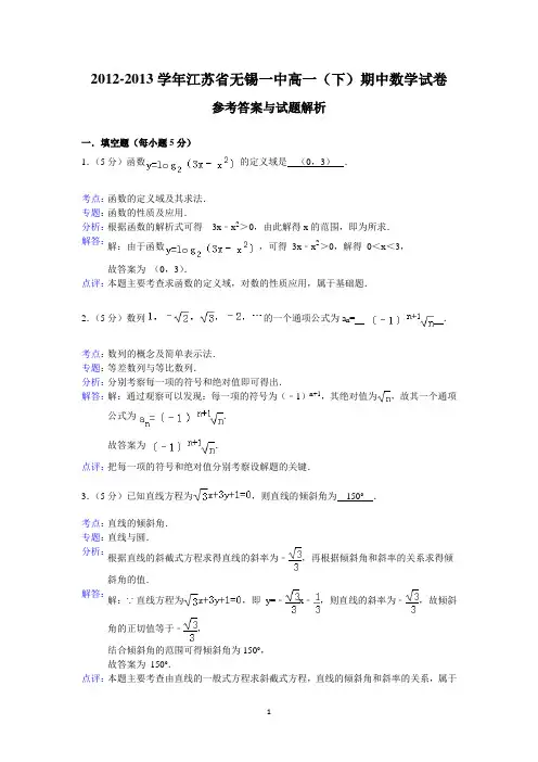 高一无锡一中2012-2013学年高一下学期期中考试数学试题