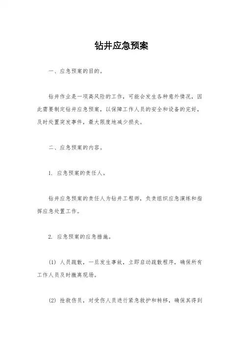 钻井应急预案