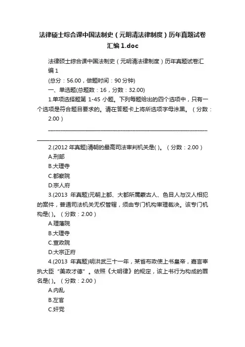 法律硕士综合课中国法制史（元明清法律制度）历年真题试卷汇编1.doc