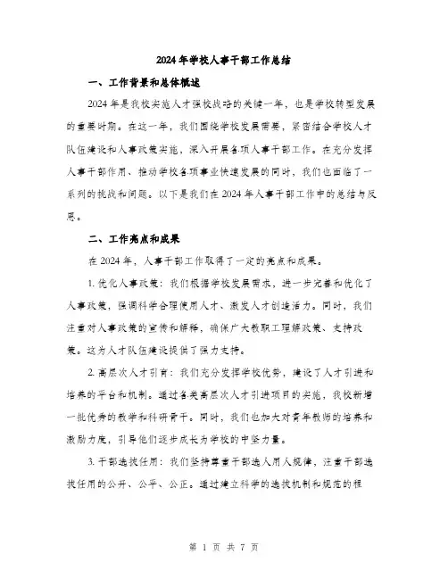 2024年学校人事干部工作总结(二篇)