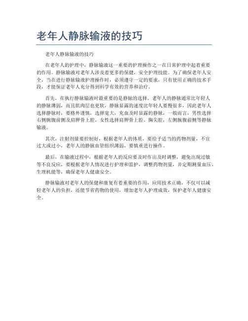老年人静脉输液的技巧