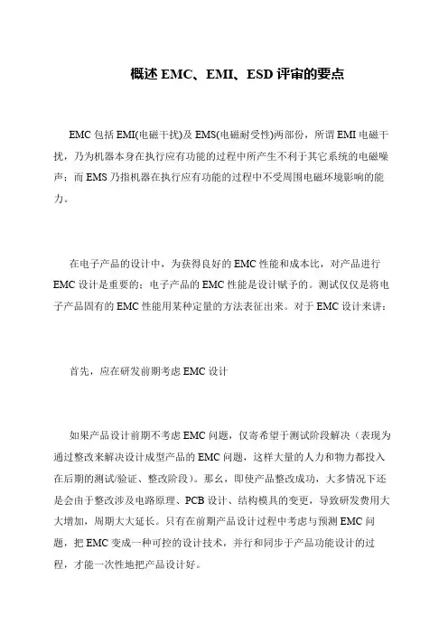 概述EMC、EMI、ESD评审的要点