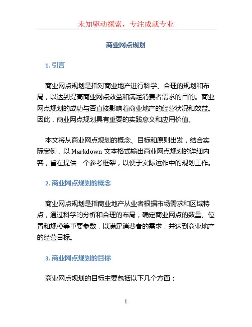 商业网点规划