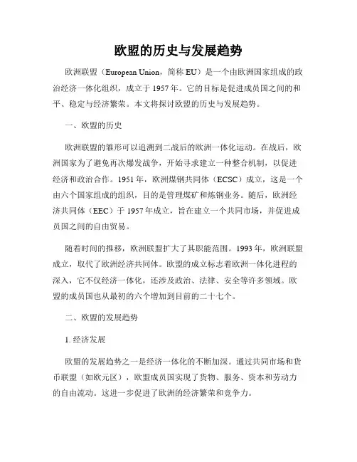 欧盟的历史与发展趋势