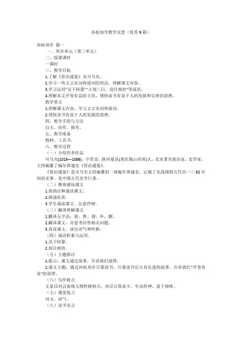 孙权劝学教学反思(优秀9篇)