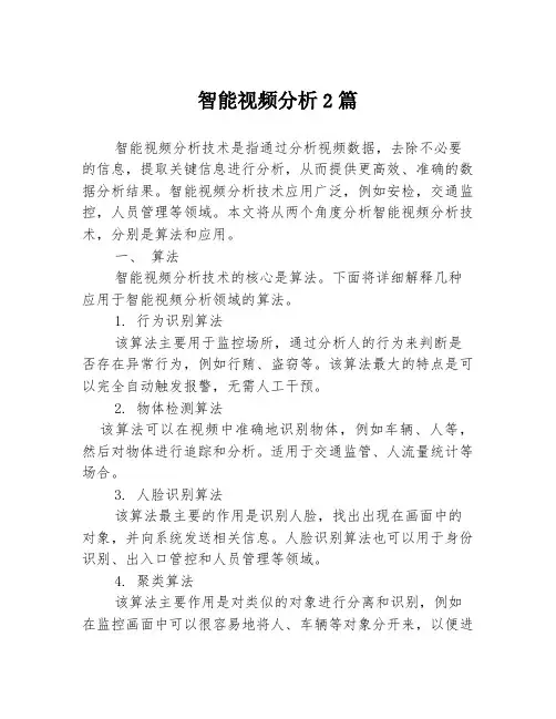 智能视频分析2篇