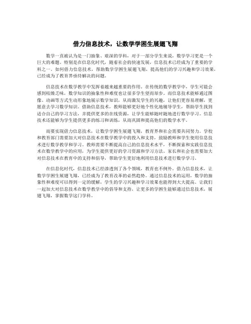 借力信息技术,让数学学困生展翅飞翔