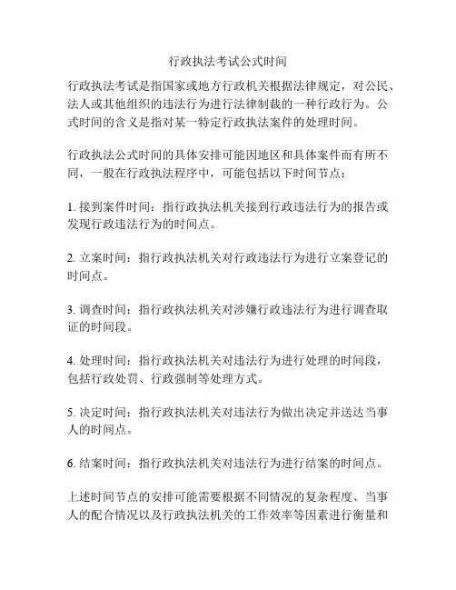 行政执法考试公式时间