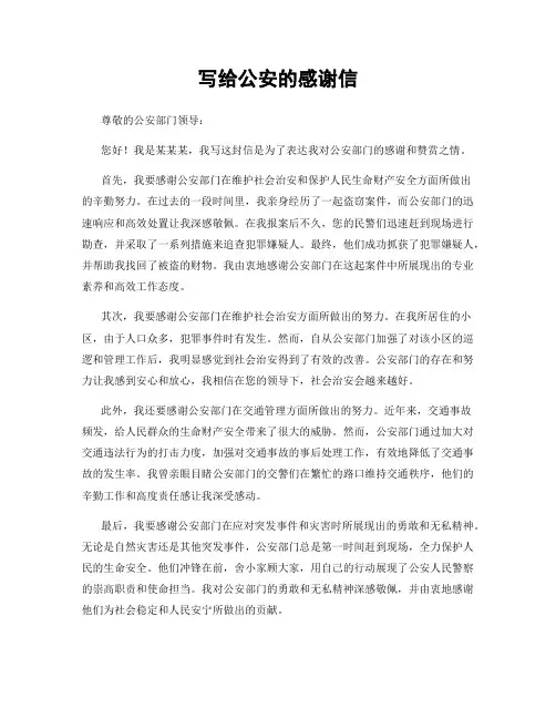 写给公安的感谢信 (2)