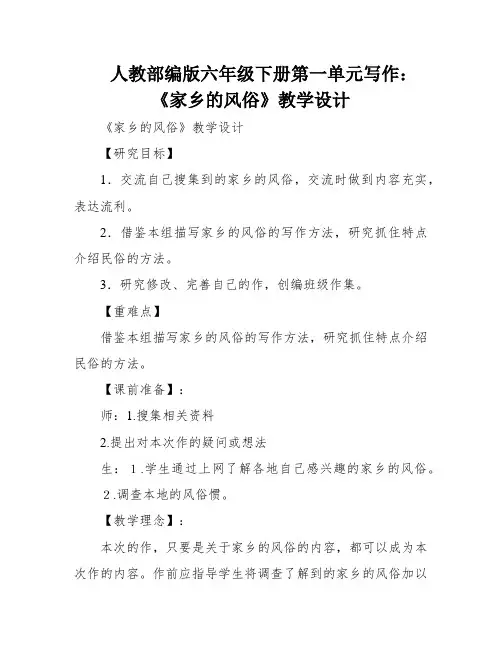 人教部编版六年级下册第一单元写作：《家乡的风俗》教学设计