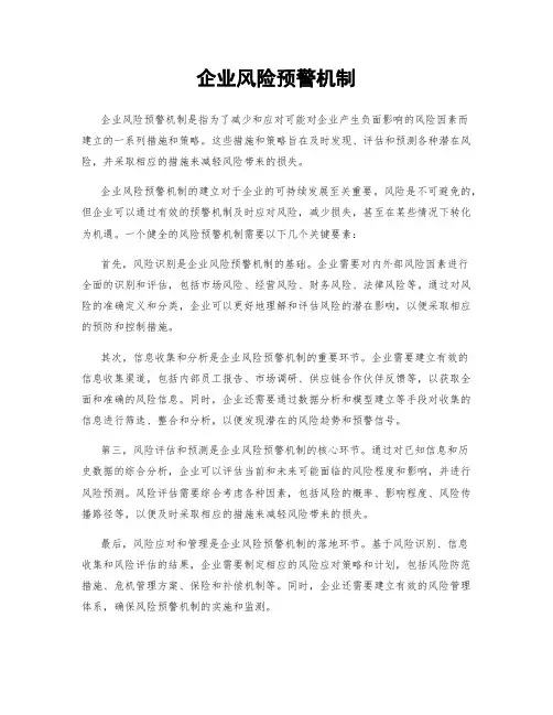 企业风险预警机制