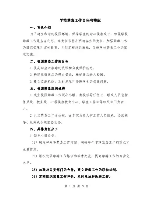 学校禁毒工作责任书模版