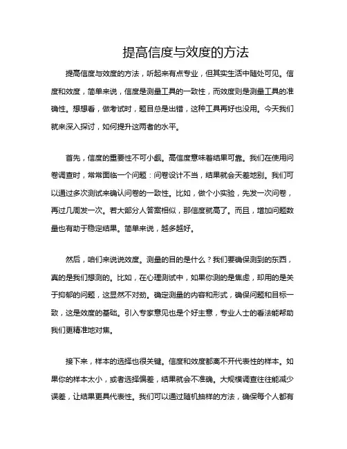 提高信度与效度的方法