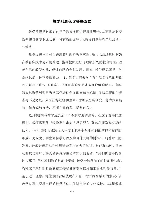教学反思包含哪些方面