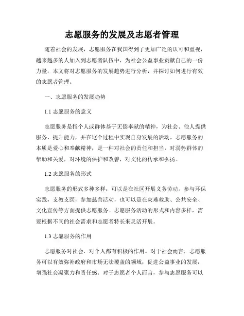 志愿服务的发展及志愿者管理