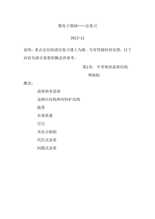 北京邮电大学 微电子学基础 半导体物理期末总复习