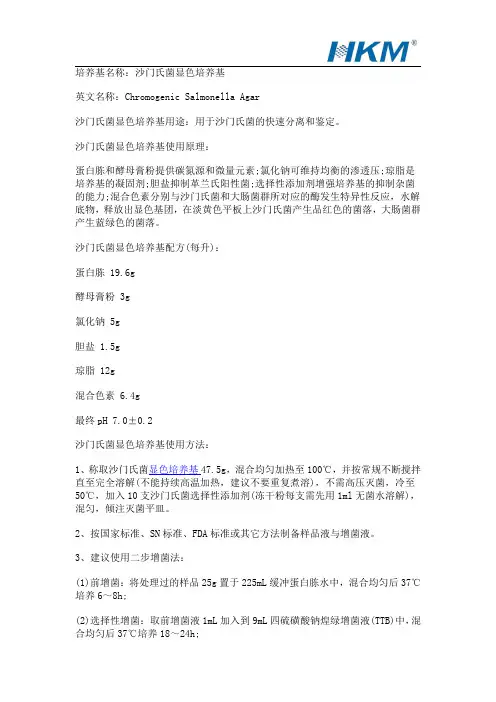 沙门氏菌显色培养基
