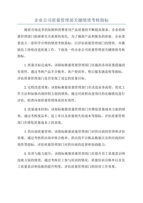 企业公司质量管理部关键绩效考核指标