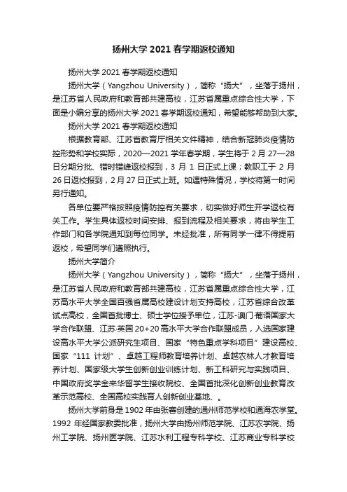 扬州大学2021春学期返校通知