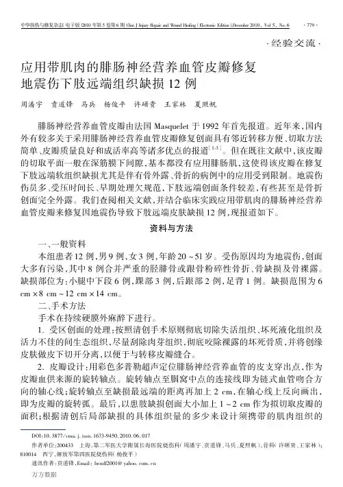 应用带肌肉的腓肠神经营养血管皮瓣修复地震伤下肢远端组织缺损12例