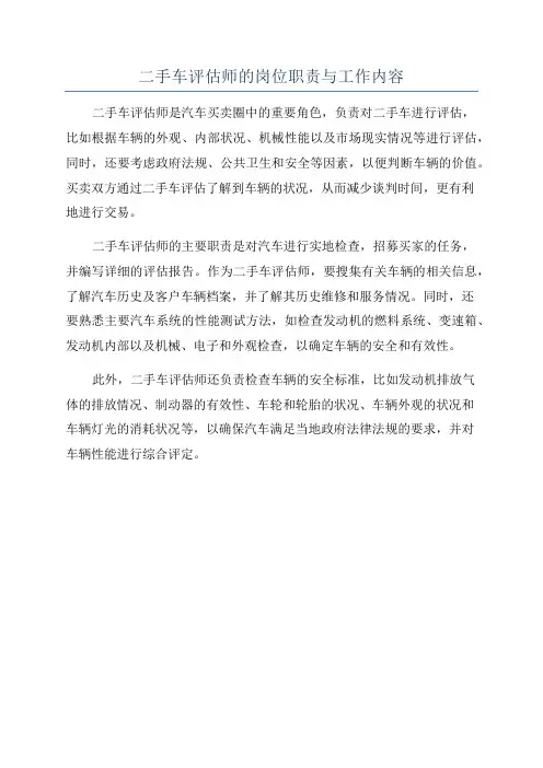 二手车评估师的岗位职责与工作内容