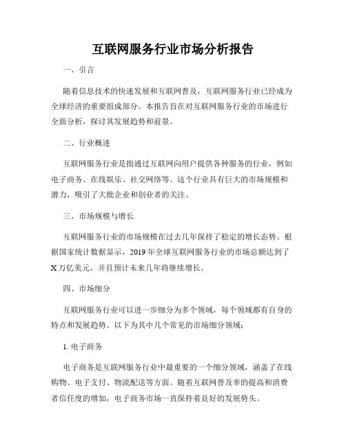 互联网服务行业市场分析报告