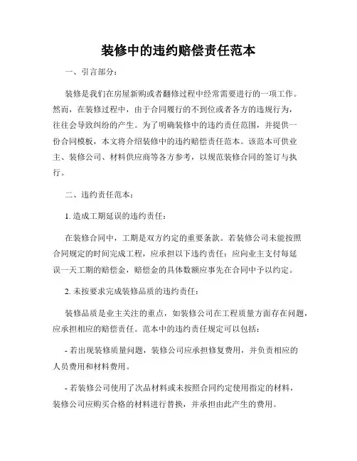 装修中的违约赔偿责任范本