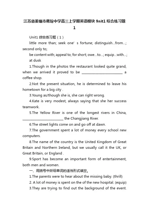 江苏省姜堰市蒋垛中学高三上学期英语模块9nit1综合练习题1