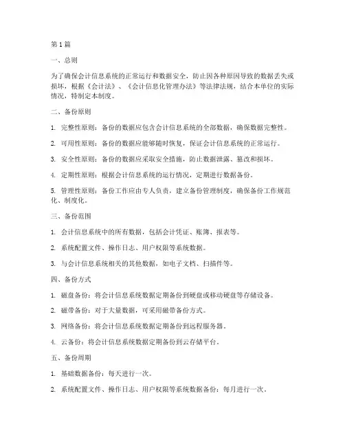 会计信息系统备份制度(3篇)