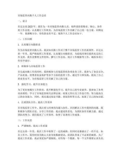 市场监管内勤个人工作总结