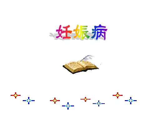 中医妇科学课件妊娠病概述PPT课件