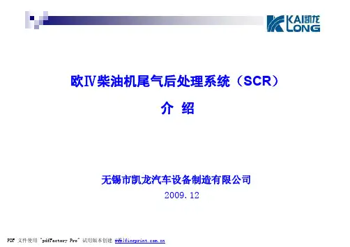 SCR系统介绍