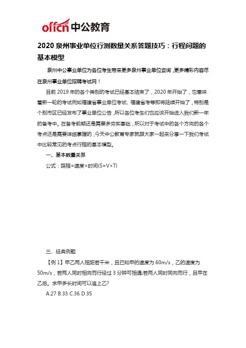 2020泉州事业单位行测数量关系答题技巧：行程问题的基本模型