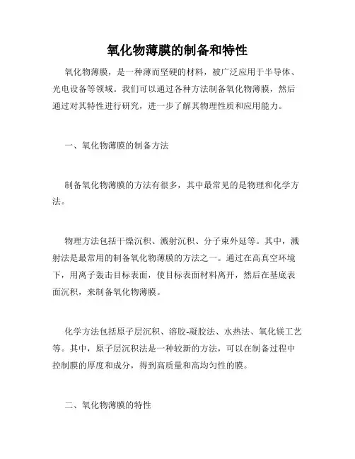 氧化物薄膜的制备和特性
