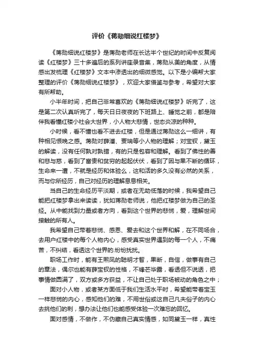 评价《蒋勋细说红楼梦》