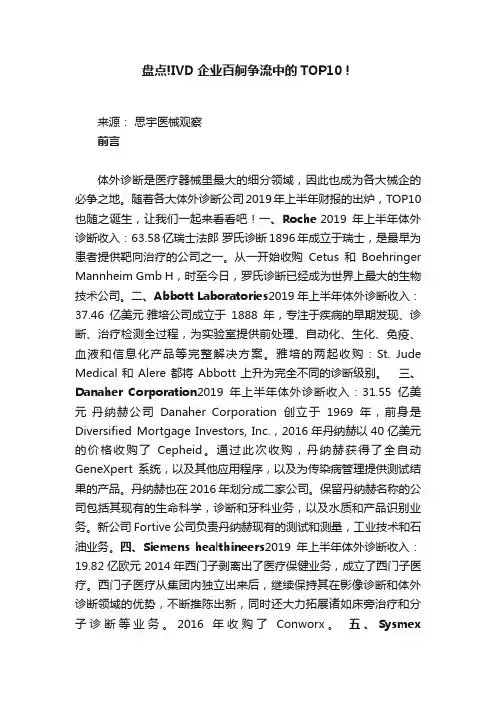 盘点!IVD企业百舸争流中的TOP10！